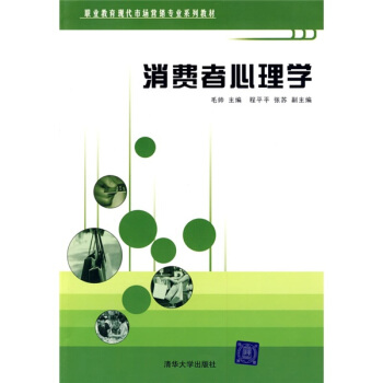 职业教育现代市场营销专业系列教材：消费者心理学 pdf epub mobi 电子书 下载