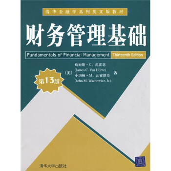 清華金融學學係列英文版教材：財務管理基礎（第13版） [Fundamentals of Financial Management] pdf epub mobi 下载
