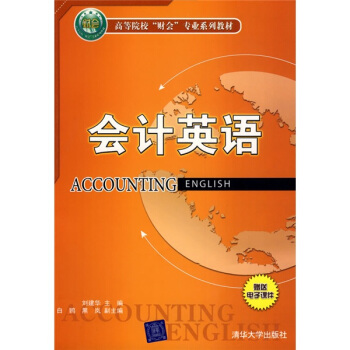高等院校“財會”專業係列教材：會計英語 pdf epub mobi 下载