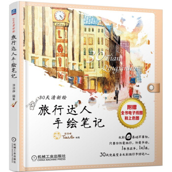 旅行达人手绘笔记-附赠全书电子线图和上色图 pdf epub mobi 下载