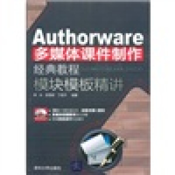 Authorware多媒体课件制作经典教程：模块模板精讲（附CD-ROM光盘1张） pdf epub mobi 电子书 下载