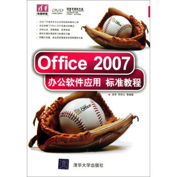Office 2007办公软件应用标准教程（附DVD光盘1张） pdf epub mobi 下载