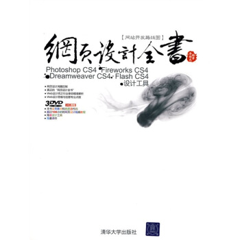 網頁設計全書：Photoshop CS4+Fireworks CS4+Dreamweaver CS4 pdf epub mobi 下载