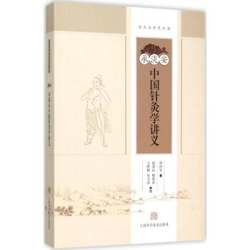 承淡安中国针灸学讲义 pdf epub mobi 电子书 下载
