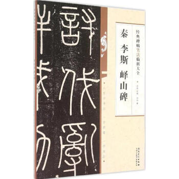 秦李斯峄山碑 洪亮 艺术 书籍 pdf epub mobi 下载