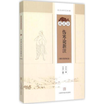 承淡安傷寒論新注 pdf epub mobi 電子書 下載