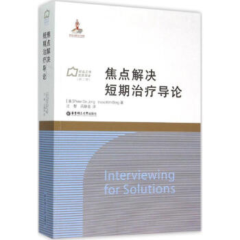 焦点解决短期治疗导论 pdf epub mobi 下载