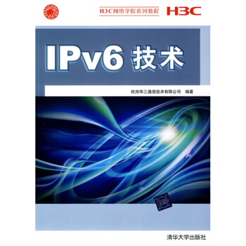 H3C網絡學院係列教程：IPv6技術 pdf epub mobi 下载