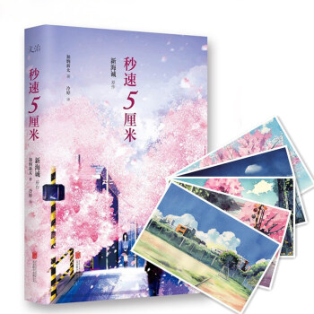 正版現貨 秒速五厘米典藏版新海誠電影名作經典重現 加納新太 你的名字作者新海誠經典力作 pdf epub mobi 電子書 下載