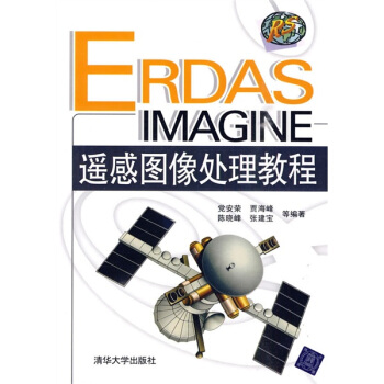 ERDAS IMAGINE遥感图像处理教程 pdf epub mobi 电子书 下载