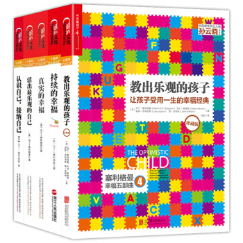 積極心理學之父 塞利格曼的幸福課著作套裝共5冊真實的幸福 持續的幸福 認識自己 接納自己 pdf epub mobi 下载