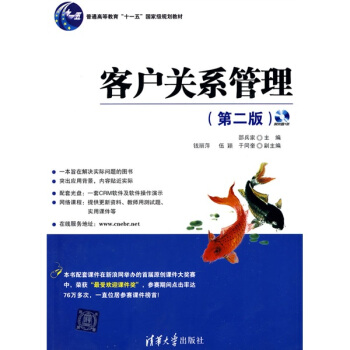客户关系管理（第2版）（附CD-ROM光盘1张）/普通高等教育“十一五”国家级规划教材 pdf epub mobi 下载