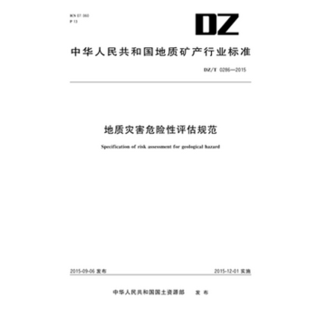 正版全新 現貨 地質災害危險性評估規範（DZ/T 0286-2015） pdf epub mobi 電子書 下載