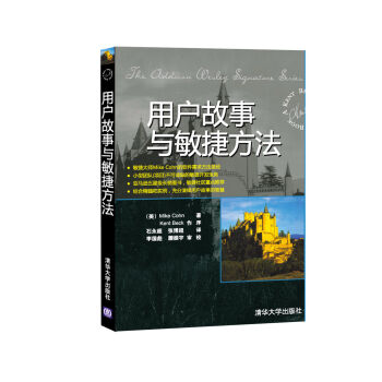 用戶故事與敏捷方法 [User Stories Applied:For Agile Software Development] pdf epub mobi 下载