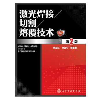包郵 激光焊接/切割/熔覆技術（第2版）激光加工原理教程書籍 焊接氣焊技能操作入門書籍 焊 pdf epub mobi 下载