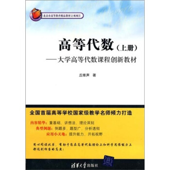 大学高等代数课程创新教材：高等代数（上册） pdf epub mobi 下载