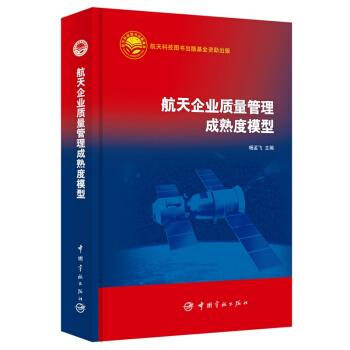 航天企業質量管理成熟度模型