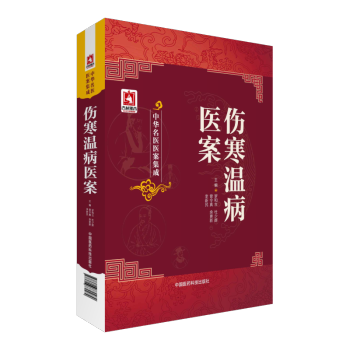 傷寒溫病醫案 中華名醫醫案集成 中國醫藥科技齣版社 pdf epub mobi 下载