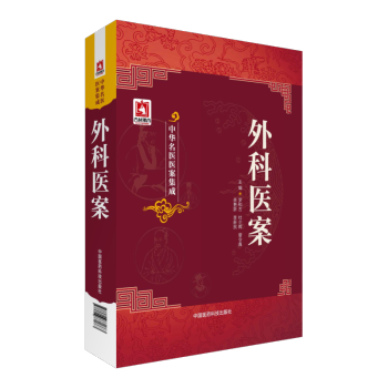 外科醫案 中華名醫醫案集成 中國醫藥科技齣版社 pdf epub mobi 下载