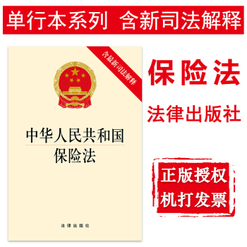 【法律出版社】中华人民共和国保险法(含新司法解释)法规单行本法条 法律书籍