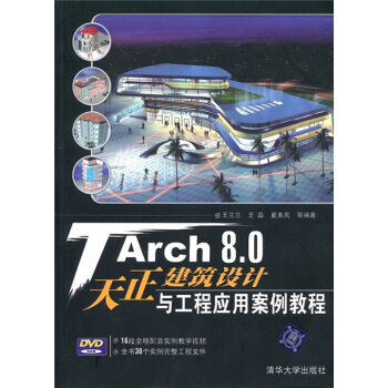 TArch 8.0天正建築設計與工程應用案例教程（附光盤） pdf epub mobi 下载