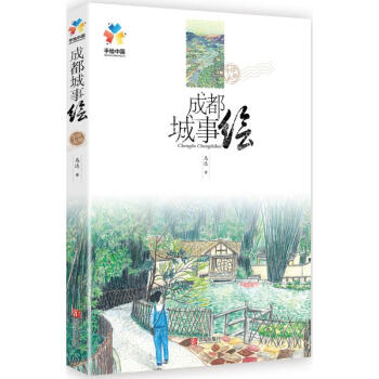 成都城事绘 pdf epub mobi 下载