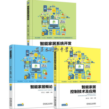 智能家居控制技术及应用+智能家居系统开发+智能家居概论 物联网应用技术书籍