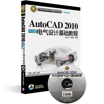 CAD/CAM/CAE基础与实践：AutoCAD 2010中文版电气设计基础教程（附光盘） pdf epub mobi 下载