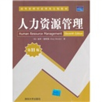 清华管理学系列英文版教材：人力资源管理（第11版） [Human Resource Management Eleventh Edition] pdf epub mobi 电子书 下载