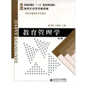 教育管理學（第3版）/普通高等教育“十一五”國傢級規劃教材·新世紀高等學校教材·教育學基礎課係列教材 pdf epub mobi 電子書 下載