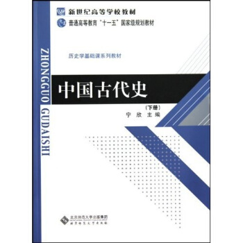 中國古代史（下）/曆史學基礎課係列教材·普通高等教育十一五國傢級規劃教材 pdf epub mobi 下载