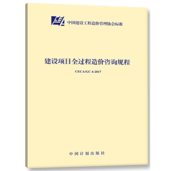 CECA/GC 4-2017 建設項目全過程造價谘詢規程 pdf epub mobi 下载