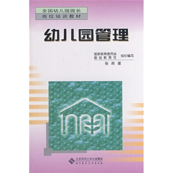 全国幼儿园园长岗位培训教材：幼儿园管理 pdf epub mobi 下载