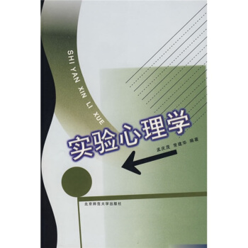 實驗心理學 pdf epub mobi 下载