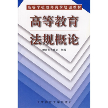 高等学校教师岗前培训教材：高等教育法规概论 pdf epub mobi 下载