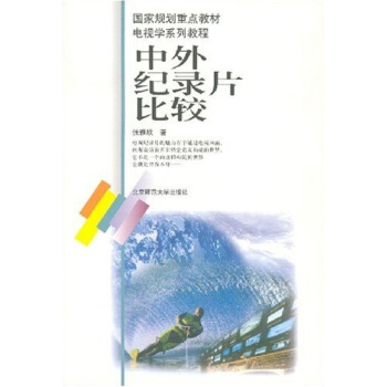 国家规划重点教材电视学系列教程:中外纪录片比较