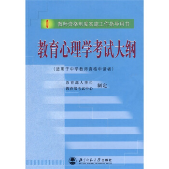 教师资格制度实施工作指导用书：教育心理学考试大纲 pdf epub mobi 电子书 下载
