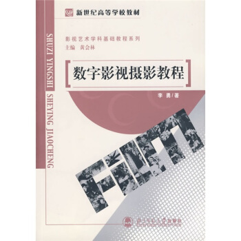 新世紀高等學校教材·影視藝術學科基礎教程係列：數字影視攝影教程