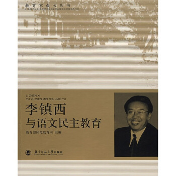教育家成长丛书：李镇西与语文民主教育 pdf epub mobi 电子书 下载