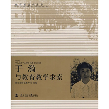 教育傢成長叢書:於漪與教育教學求索