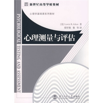 心理学基础课系列教材：心理测量与评估 pdf epub mobi 下载