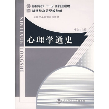 心理學通史/普通高等教育十一五國傢級規劃教材