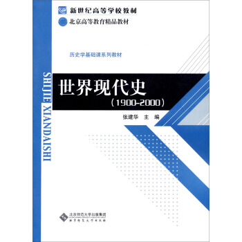 新世纪高等学校教材·历史学基础课系列教材:世界现代史(1900-2000)