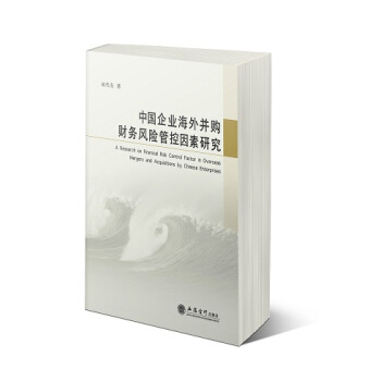 中國企業海外並購財務風險管控因素研究 pdf epub mobi 下载