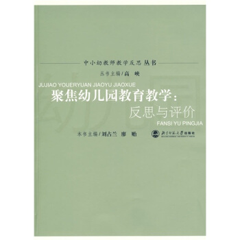 聚焦幼儿园教育教学：反思与评价 pdf epub mobi 下载