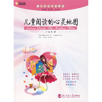 亲近母语儿童阅读指导丛书：儿童阅读的心灵地图 pdf epub mobi 下载