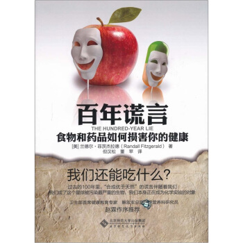 百年谎言：食物和药品如何损害你的健康 pdf epub mobi 电子书 下载