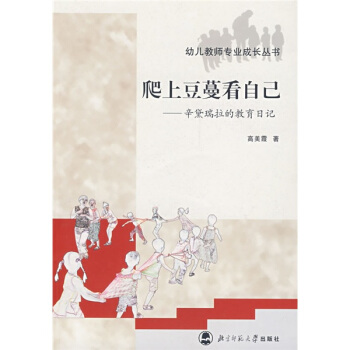 幼兒教師專業成長叢書·爬上豆蔓看自己：辛黛瑞拉的教育日記 pdf epub mobi 下载