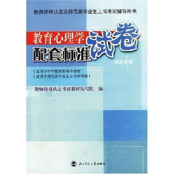 教育心理学配套标准试卷 pdf epub mobi 下载