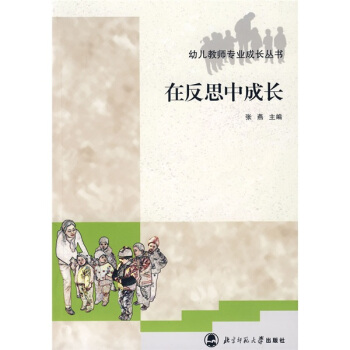 在反思中成长 pdf epub mobi 下载